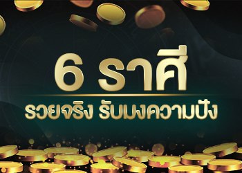 6 ราศี รวยจริง รับมงความปัง