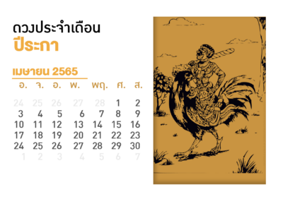 เดือนเมษายน คนที่เกิดปีระกา 2565