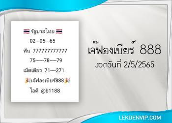 มาแน่ห้ามพลาด เจ๊ฟองเบียร์ 888 งวดวันที่ 2/5/65