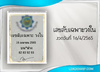 แนวทางแม่นๆ เลขลับ เฉพาะวงใน งวดวันที่ 16/4/65