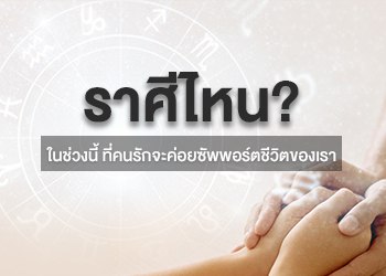 ราศีที่ ในช่วงนี้ ที่คนรักจะค่อยซัพพอร์ตชีวิตของเรา