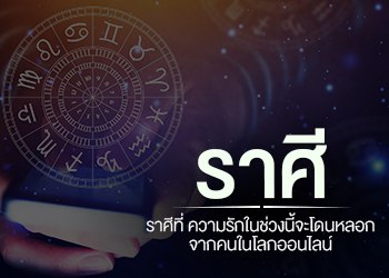 ราศีที่ ความรักในช่วงนี้จะโดนหลอกจากคนในโลกออนไลน์