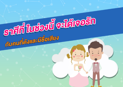 ราศีที่ ในช่วงนี้ จะได้เจอรักกับคนที่ดังและมีชื่อเสียง