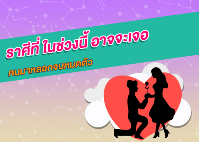 ราศีที่ ในช่วงนี้ อาจจะเจอคนมาหลอกจนหมดตัว