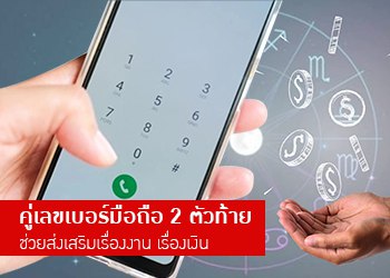 คู่เลขเบอร์มือถือ ช่วยส่งเสริมเรื่องงาน เรื่องเงิน