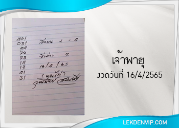 งวดนี้ หวยเจ้าพายุ มาแล้ว 16/4/65