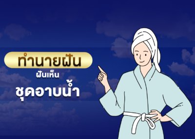 ทำนายฝัน ฝันเห็น ชุดอาบน้ำ
