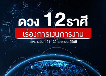 ดวง 12 ราศี เรื่องการเงินการงาน