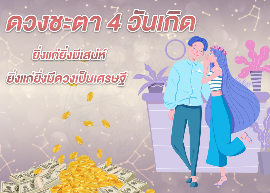 ดวงชะตา 4 วันเกิด ยิ่งแก่ยิ่งมีเสน่ห์ ยิ่งแก่ยิ่งมีดวงเป็นเศรษฐี