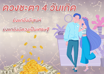 4 วันเกิด ยิ่งแก่ยิ่งมีดวงเป็นเศรษฐี