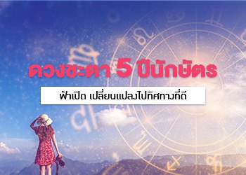 5 ปีนักษัตร ฟ้าเปิด เปลี่ยนแปลงไปทิศทางที่ดี