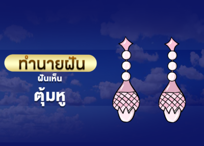 ทำนายฝัน ฝันเห็น ตุ้มหู