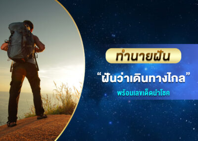 ทำนายฝัน ฝันว่าเดินทางไกล พร้อมเลขเด็ด