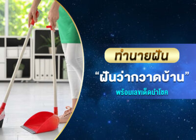 ทำนายฝัน ฝันว่ากวาดบ้าน พร้อมเลขเด็ด