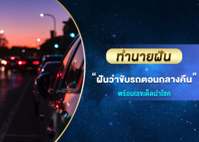 ทำนายฝัน ฝันว่าขับรถตอนกลางคืน พร้อมเลขเด็ด