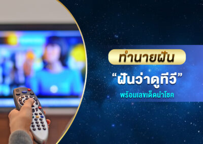 ทำนายฝัน ฝันว่าดูทีวี พร้อมเลขเด็ด