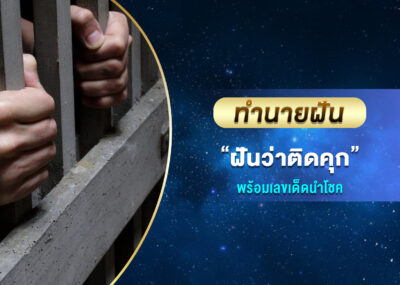 ทำนายฝัน ฝันว่าติดคุก พร้อมเลขเด็ด