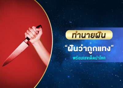 ทำนายฝัน ฝันว่าถูกแทง พร้อมเลขเด็ด