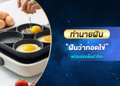 ทำนายฝัน ฝันว่าทอดไข่ พร้อมเลขเด็ด