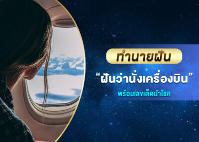 ทำนายฝัน ฝันว่านั่งเครื่องบิน พร้อมเลขเด็ด