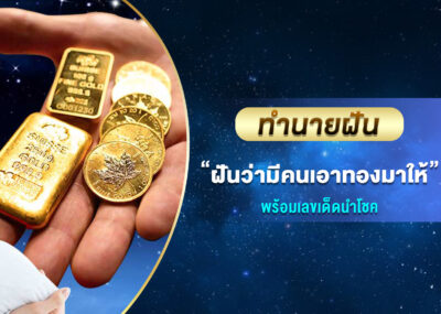 ทำนายฝัน ฝันว่ามีคนเอาทองมาให้ พร้อมเลขเด็ด