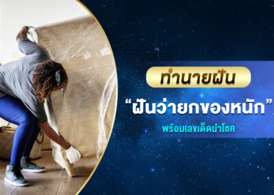ทำนายฝัน ฝันว่ายกของหนัก พร้อมเลขเด็ด