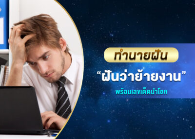 ทำนายฝัน ฝันว่าย้ายงาน พร้อมเลขเด็ด
