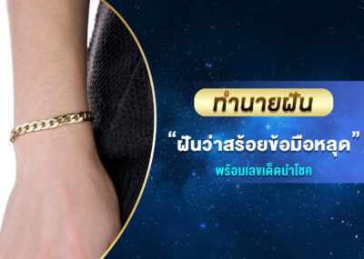 ทำนายฝัน ฝันว่าสร้อยข้อมือหลุด พร้อมเลขเด็ด