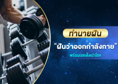 ทำนายฝัน ฝันว่าออกกำลังกาย พร้อมเลขเด็ด