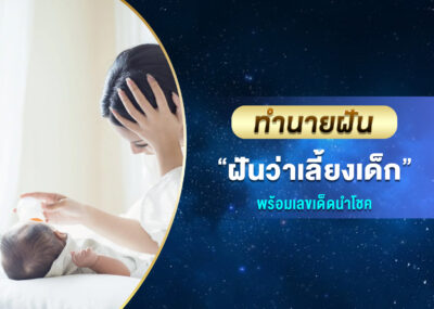 ทำนายฝัน ฝันว่าเลี้ยงเด็ก พร้อมเลขเด็ด