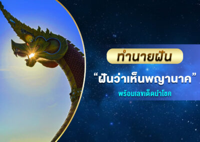 ทำนายฝัน ฝันว่าเห็นพญานาค พร้อมเลขเด็ด