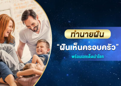 ทำนายฝัน ฝันเห็นครอบครัว พร้อมเลขเด็ด