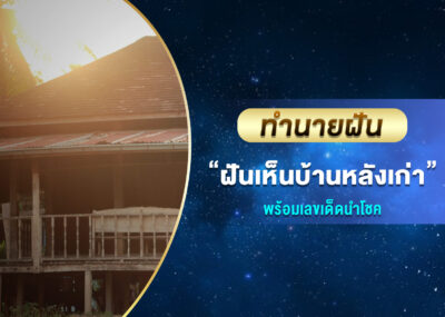 ทำนายฝัน ฝันเห็นบ้านหลังเก่า พร้อมเลขเด็ด