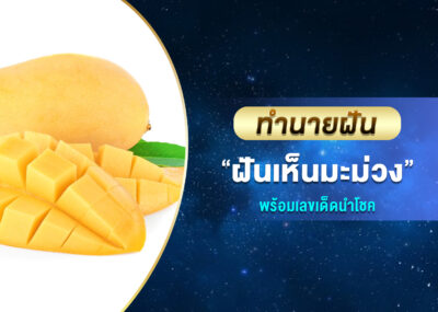 ทำนายฝัน ฝันเห็นมะม่วง พร้อมเลขเด็ด