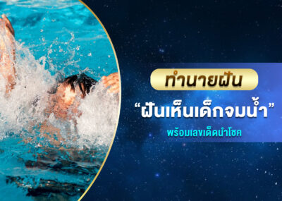 ทำนายฝัน ฝันเห็นเด็กจมน้ำ พร้อมเลขเด็ด