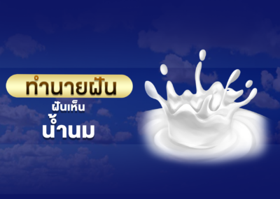 ทำนายฝัน ฝันเห็น น้ำนม