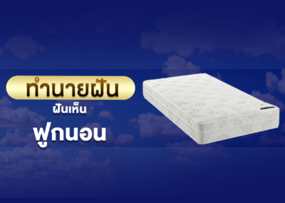 ทำนายฝัน ฝันเห็น ฟูกนอน