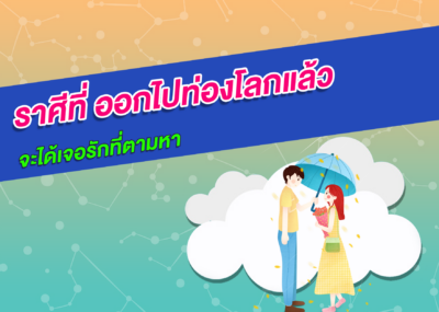ราศีที่ ออกไปท่องโลกแล้วจะได้เจอรักที่ตามหา