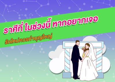ราศีที่ ในช่วงนี้ หากอยากเจอรักใหม่ควรทำบุญใหญ่