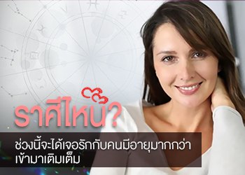 ราศีที่ ในช่วงนี้ จะได้เจอรักกับคนมีอายุมากกว่าเข้ามาเติมเต็ม