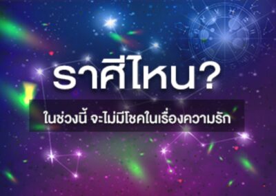 ราศีที่ ในช่วงนี้ จะไม่มีโชคในเรื่องความรัก