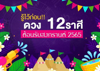 รู้ไว้ก่อน!! ดวง 12 ราศี ต้อนรับสงกรานต์ 2567