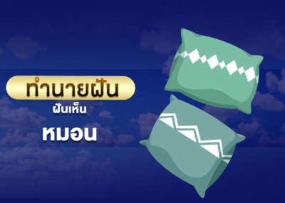 ทำนายฝัน ฝันเห็น หมอน