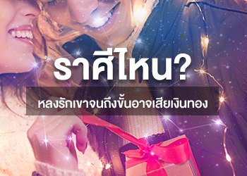 ราศีที่ ในช่วงนี้ ที่หลงรักเขาจนถึงขั้นอาจเสียเงินทอง