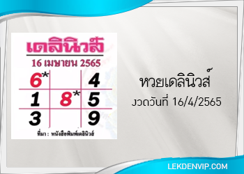 แนวทางหวยเดลินิวส์ 16/4/2565