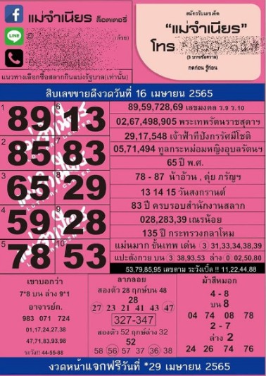 หวยแม่จำเนียร งวดวันที่ 16 เมษายน 2565