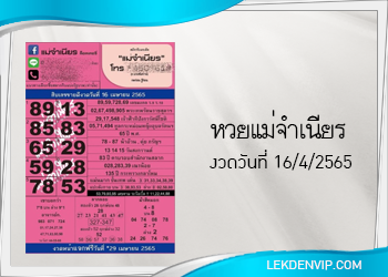 หวยแม่จำเนียร งวดวันที่ 16/4/2565 เลขเด็ดงวดนี้