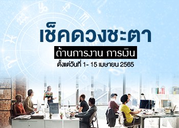 ดวงชะตา ด้านการงาน การเงิน ดวงปักษ์แรก