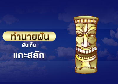 ทำนายฝัน ฝันเห็น เเกะสลัก