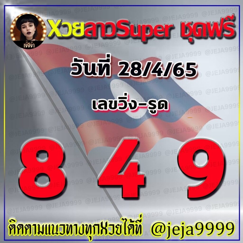 แนวทางหวยซุปเปอร์ เจ๊จีจ้า งวดวันที่ 28 เมษายน 2565